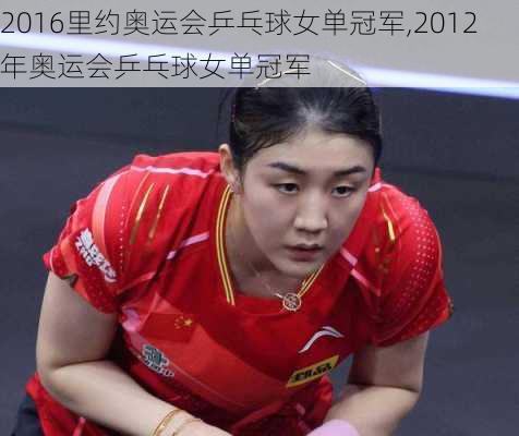 2016里约奥运会乒乓球女单冠军,2012年奥运会乒乓球女单冠军