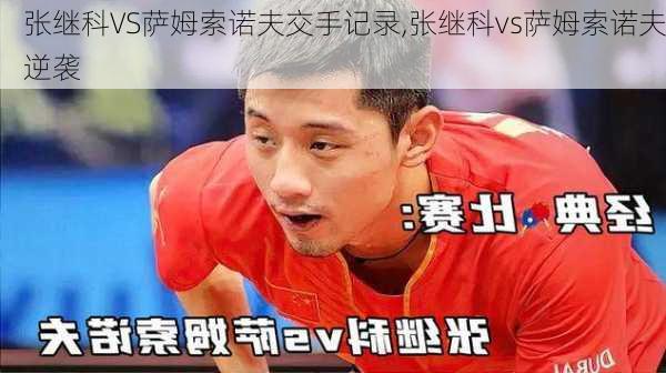 张继科VS萨姆索诺夫交手记录,张继科vs萨姆索诺夫逆袭