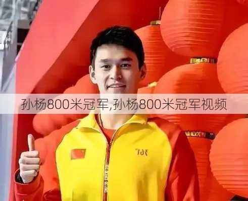孙杨800米冠军,孙杨800米冠军视频
