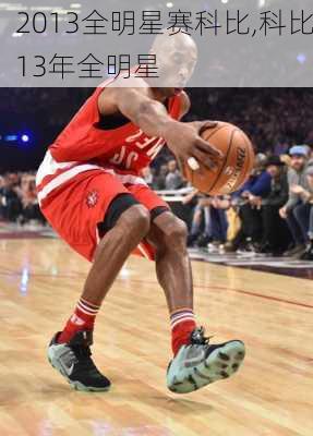 2013全明星赛科比,科比13年全明星
