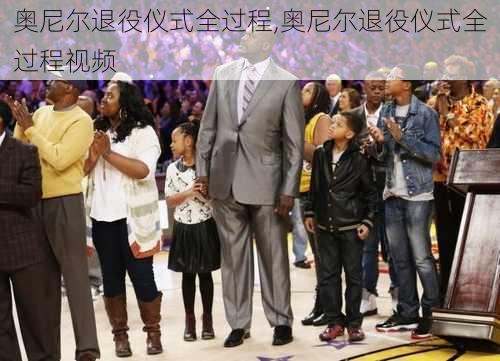 奥尼尔退役仪式全过程,奥尼尔退役仪式全过程视频