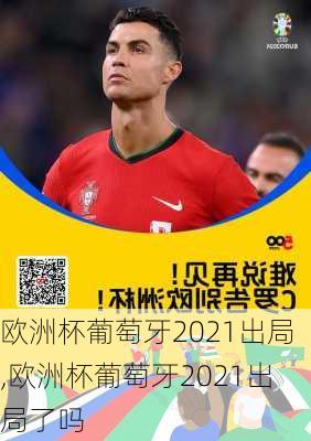欧洲杯葡萄牙2021出局,欧洲杯葡萄牙2021出局了吗