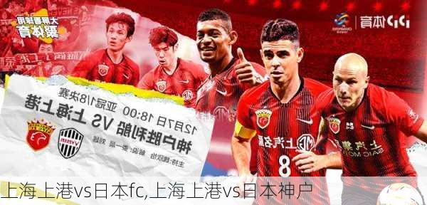 上海上港vs日本fc,上海上港vs日本神户