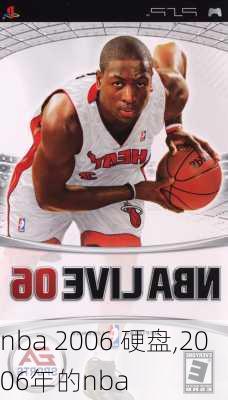 nba 2006 硬盘,2006年的nba