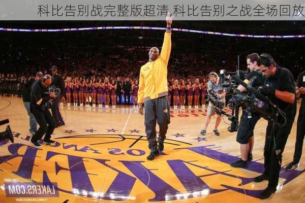 科比告别战完整版超清,科比告别之战全场回放