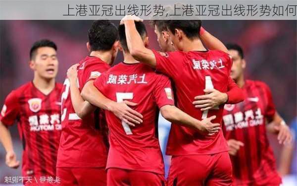 上港亚冠出线形势,上港亚冠出线形势如何