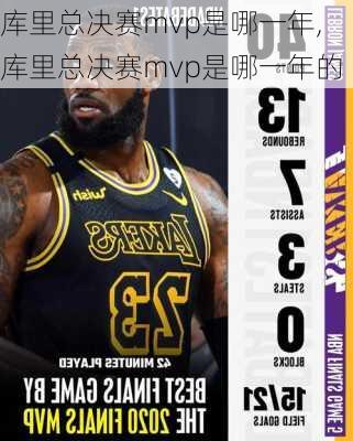 库里总决赛mvp是哪一年,库里总决赛mvp是哪一年的