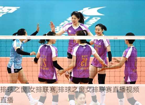 排球之窗 女排联赛,排球之窗女排联赛直播视频直播