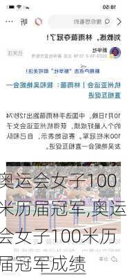 奥运会女子100米历届冠军,奥运会女子100米历届冠军成绩