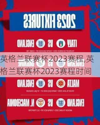 英格兰联赛杯2023赛程,英格兰联赛杯2023赛程时间
