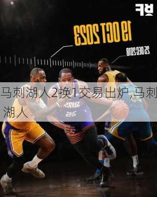 马刺湖人2换1交易出炉,马刺 湖人