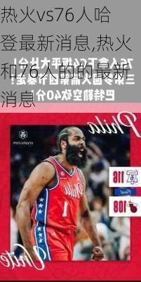 热火vs76人哈登最新消息,热火和76人的的最新消息