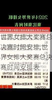 世界女排大奖赛总决赛时间安排,世界女排大奖赛总决赛时间安排表