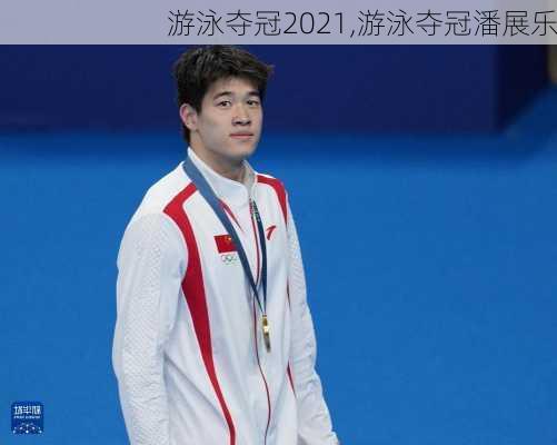 游泳夺冠2021,游泳夺冠潘展乐