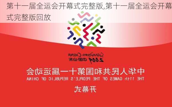 第十一届全运会开幕式完整版,第十一届全运会开幕式完整版回放