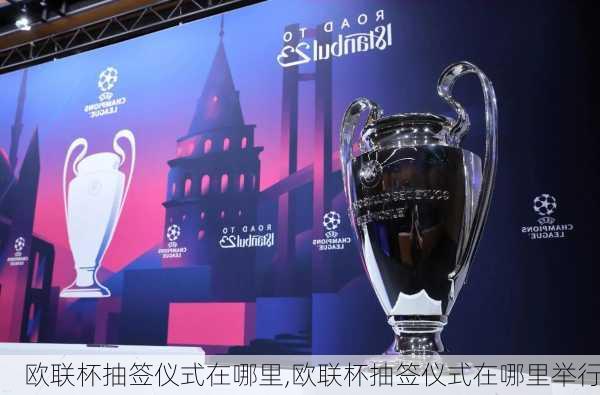 欧联杯抽签仪式在哪里,欧联杯抽签仪式在哪里举行