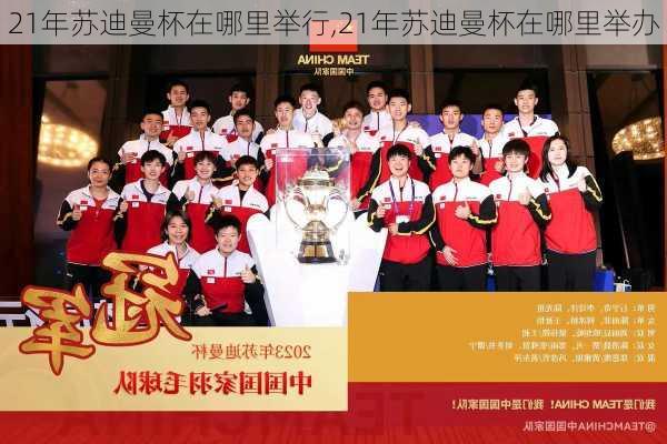21年苏迪曼杯在哪里举行,21年苏迪曼杯在哪里举办