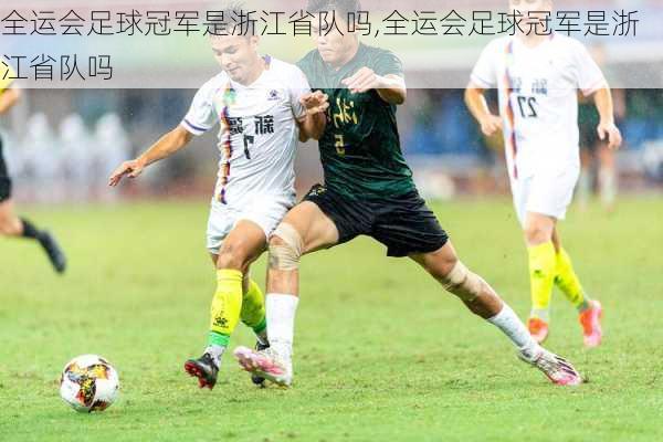 全运会足球冠军是浙江省队吗,全运会足球冠军是浙江省队吗