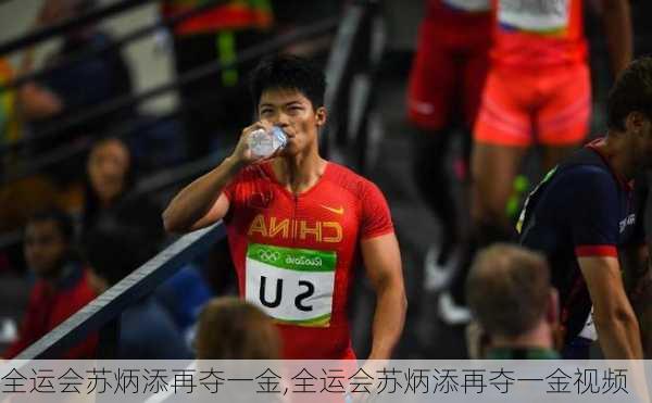 全运会苏炳添再夺一金,全运会苏炳添再夺一金视频