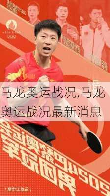 马龙奥运战况,马龙奥运战况最新消息