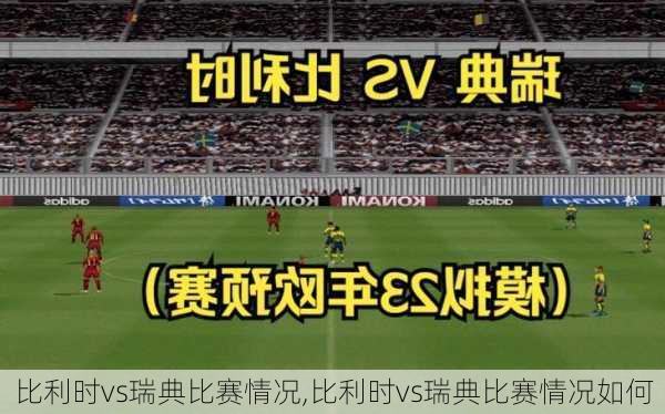 比利时vs瑞典比赛情况,比利时vs瑞典比赛情况如何