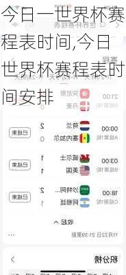 今日一世界杯赛程表时间,今日世界杯赛程表时间安排