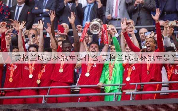 英格兰联赛杯冠军是什么,英格兰联赛杯冠军是谁