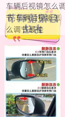车辆后视镜怎么调节,车辆后视镜怎么调节最佳