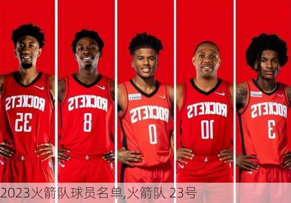 2023火箭队球员名单,火箭队 23号
