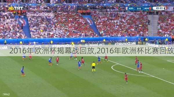 2016年欧洲杯揭幕战回放,2016年欧洲杯比赛回放