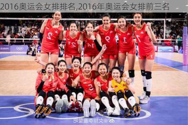 2016奥运会女排排名,2016年奥运会女排前三名