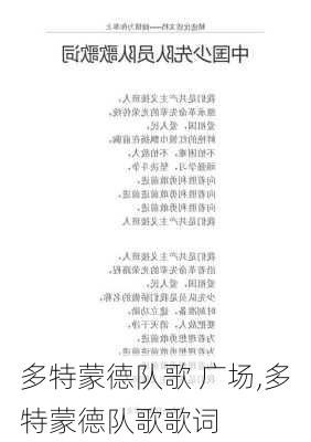 多特蒙德队歌 广场,多特蒙德队歌歌词