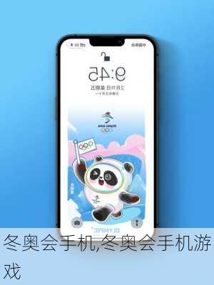 冬奥会手机,冬奥会手机游戏