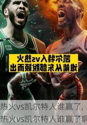 热火vs凯尔特人谁赢了,热火vs凯尔特人谁赢了啊