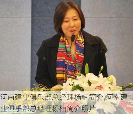 河南建业俱乐部总经理杨楠简介,河南建业俱乐部总经理杨楠简介照片