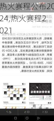 热火赛程公布2024,热火赛程2021