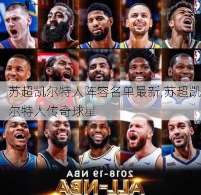 苏超凯尔特人阵容名单最新,苏超凯尔特人传奇球星