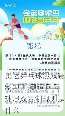 奥运乒乓球混双赛制规则,奥运乒乓球混双赛制规则是什么
