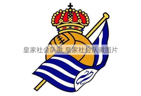 皇家社会队徽,皇家社会队徽图片
