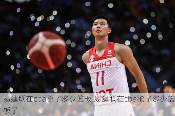 易建联在cba抢了多少篮板,易建联在cba抢了多少篮板了