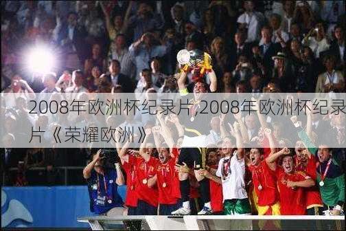 2008年欧洲杯纪录片,2008年欧洲杯纪录片《荣耀欧洲》