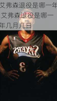艾弗森退役是哪一年,艾弗森退役是哪一年几月几日
