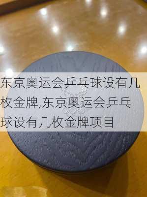 东京奥运会乒乓球设有几枚金牌,东京奥运会乒乓球设有几枚金牌项目