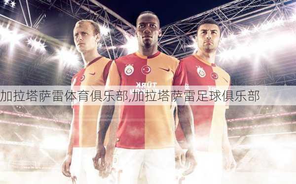 加拉塔萨雷体育俱乐部,加拉塔萨雷足球俱乐部