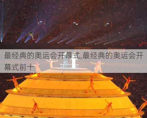 最经典的奥运会开幕式,最经典的奥运会开幕式前十