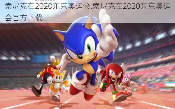 索尼克在2020东京奥运会,索尼克在2020东京奥运会官方下载