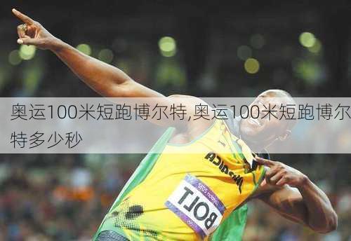 奥运100米短跑博尔特,奥运100米短跑博尔特多少秒