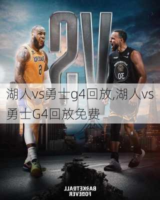 湖人vs勇士g4回放,湖人vs勇士G4回放免费