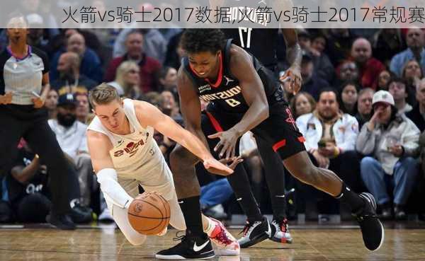 火箭vs骑士2017数据,火箭vs骑士2017常规赛