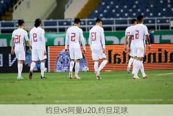 约旦vs阿曼u20,约旦足球